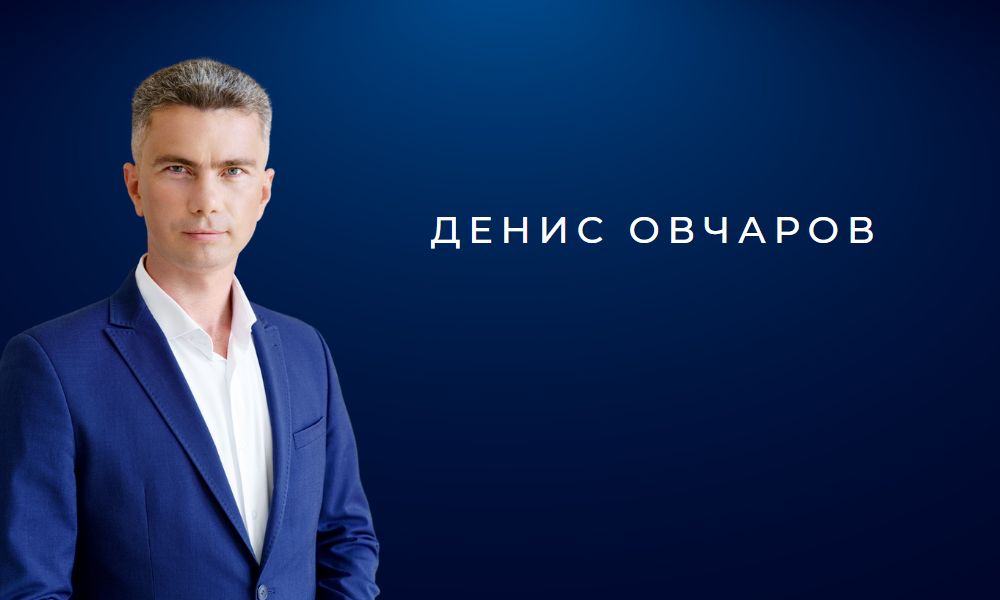 Денис Овчаров banner.jpg